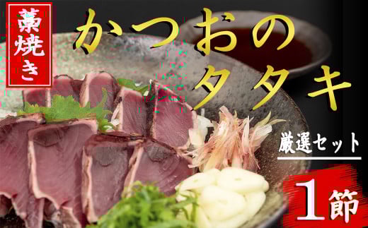 厳選！藁焼きかつおのタタキセット（1節） かつお タタキ 藁焼き 高知名物 ゆずポン酢 特製ポン酢 真空パック 解凍 流水 お刺身 薬味 にんにく みょうが 大葉 玉ねぎ ネギ 1節 約290～350g 3人前 『とっと家』特製ポン酢 1個 高知 郷土料理 鰹 カツオ 土佐 おつまみ 居酒屋メニュー 安芸市 高知県