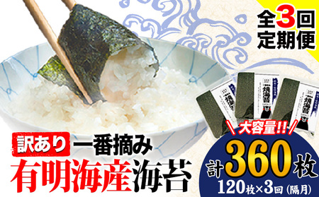 【全3回定期便】 海苔 訳あり 一番摘み 有明海産 海苔 熊本県産（有明海産） 小分け 全形40枚入り×3袋 計360枚 隔月でお届け 《お申込み月の翌月から発送開始》 訳あり海苔 有明海苔 全形 美味しい海苔 有明海産海苔 有明海苔 熊本の海苔