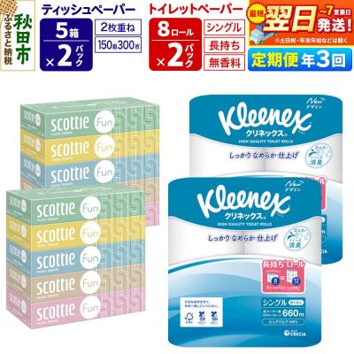 ふるさと納税 秋田市 《3回定期便》トイレットペーパー 長持ち 16個 &amp; ティッシュ10箱|15_nsc-150203s
