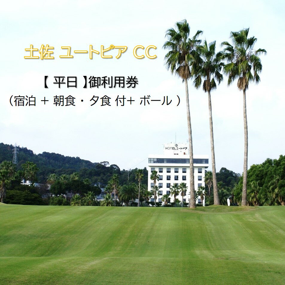 【ふるさと納税】 ゴルフ場利用券 土佐ユートピアカントリー クラブ (平日) ゴルフ利用券 ボール ゴルフプレー利用券 ゴルフ ごるふ golf ゴルフ場 チケット 温泉 旅行 宿泊 宿泊券 旅行券 高知県 黒潮町