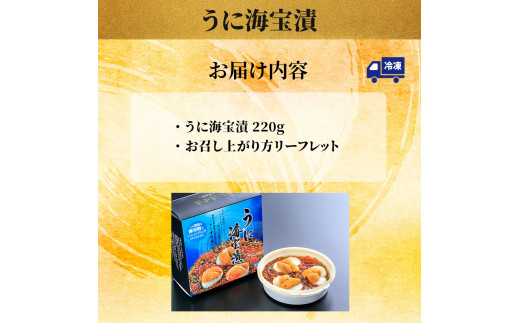 fc-25-008 うに海宝漬 220g 中村家