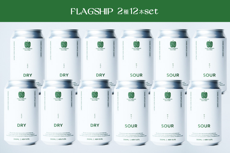 
【Green Neighbors Hard Cider】FLAGSHIP 2種12本set (DRY, SOUR)【毎月数量限定】 (DB010)
