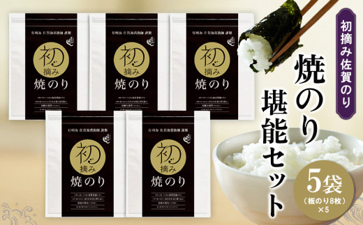 初摘み佐賀のり 焼のり堪能5袋セット E【ミネラル おにぎり 手巻き サラダ おやつ 歯ごたえ 贈答 ギフト】K089036