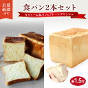 【ふるさと納税】 生クリーム食パン プレーンデニッシュ 2本 セット 各1.5斤 化粧箱入り デニッシュパン 食パン 生クリーム 生食パン 高級食パン ギフト 美味しい 朝食 京都 祇園 パン パンセット メイズテーブル