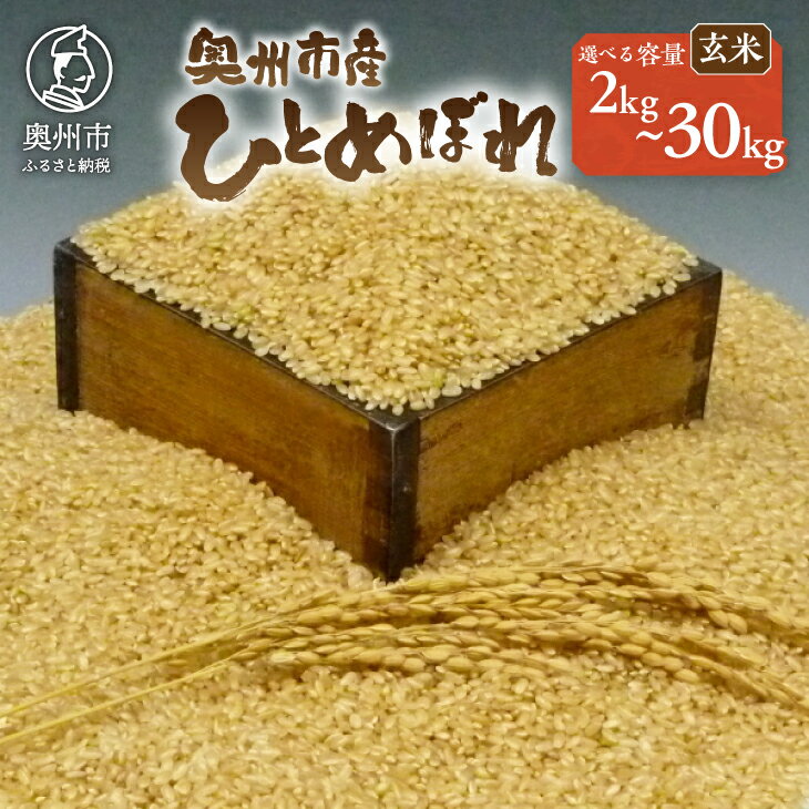 【ふるさと納税】 人気沸騰の米 令和7年産 岩手県奥州市産 ひとめぼれ 玄米 選べる内容量 2kg〜30kg 【7日以内発送】 おこめ ごはん ブランド米 [AC002]