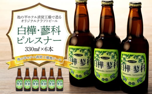 池の平ホテル直営工場地ビール 白樺・蓼科ピルスナー6本