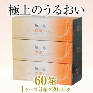 保湿 ボックスティッシュ 「保湿デュー」 3箱×20パック 60箱(1128)