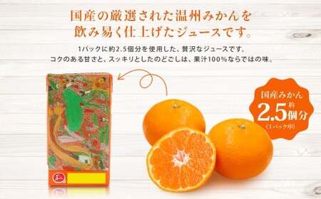 【5ヶ月毎2回定期便】 ジューシー みかんジュース 100％ （学給） 125ml×36本 みかん ミカン 蜜柑 ジュース オレンジジュース 飲料 紙パック 国産 熊本県