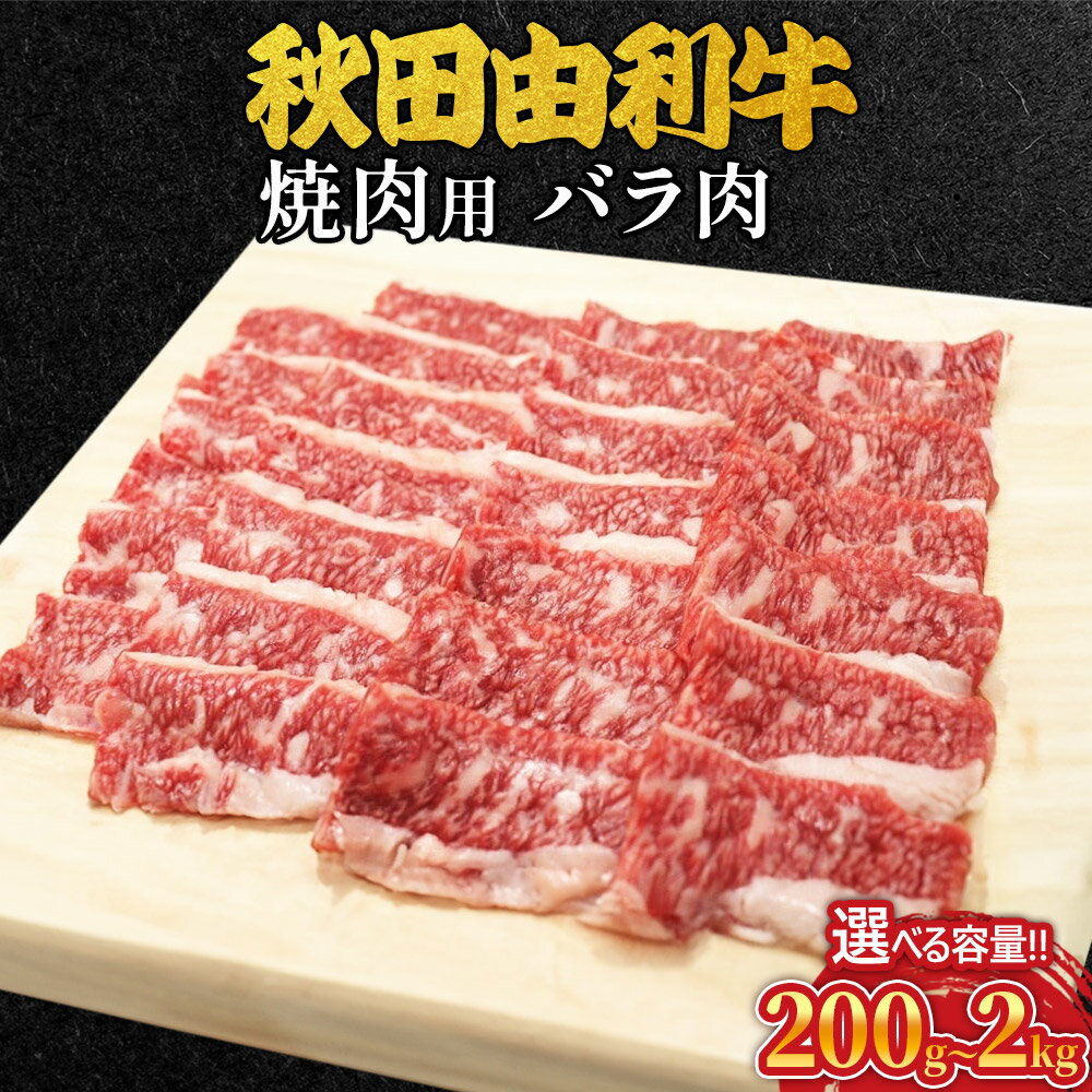 【ふるさと納税】秋田由利牛 焼肉用 バラ肉 選べる容量［200g〜2kg］ 牛肉 ばら肉 牛バラ ブランド牛 和牛 BBQ 焼き肉 やき肉