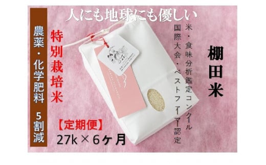 【2025年産新米】【6ヶ月定期便】【農薬化学肥料5割減】魚沼コシヒカリ 苗場プリンセス 特別栽培米 精米 27kg(9kg×3袋)×6回 計162kg