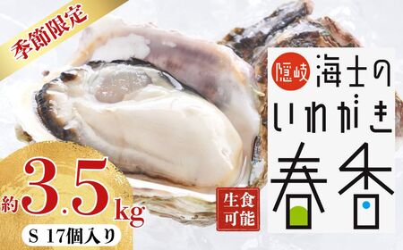 先行予約受付：【2026年 3月中旬以降順次お届け】【生のいわがき春香 Sサイズ17個】 岩牡蠣 生牡蠣 牡蠣 いわがき春香 生食可 旬の時期だけ