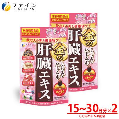 ふるさと納税 上郡町 金のしじみハトムギ肝臓エキス 30〜60日分