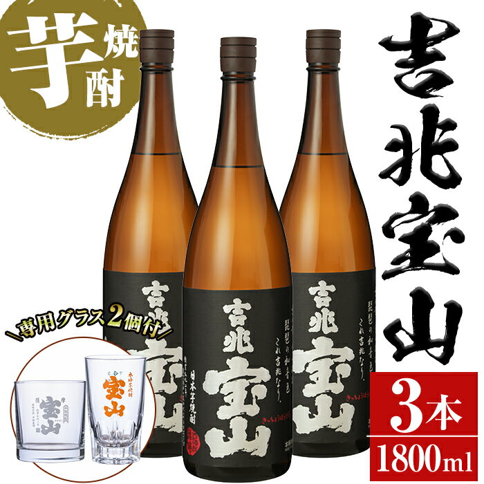 【ふるさと納税】＜数量限定＞芋焼酎「吉兆宝山」(1800ml×3本)専用グラス付き！酒 芋 焼酎 米麹 さつま芋 国産米 アルコール セット【宮下酒店】
