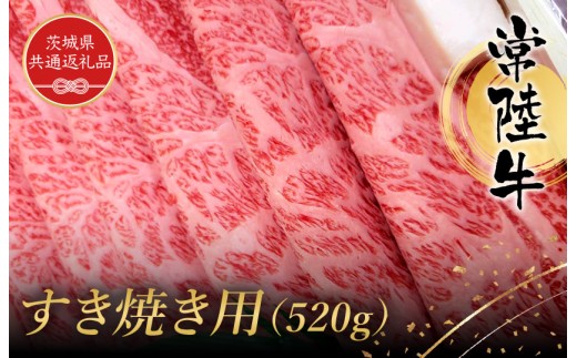常陸牛 すき焼き用 520g 黒毛和牛 和牛 常陸牛 牛 牛肉 すき焼き 焼肉 肩 腿 肩肉 腿肉 薄切り うす切り (茨城県共通返礼品）