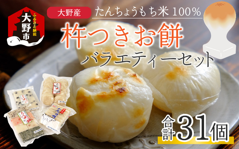 
            【先行予約】【年内配送】「杵つきお餅バラエティーセット」 大野産たんちょうもち米使用 【12月24日までの入金確認分は年内お届け】
          