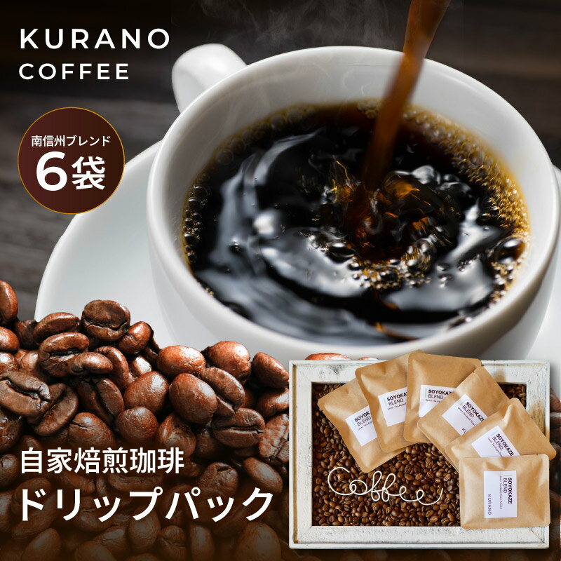 【ふるさと納税】 KURANO coffee 自家焙煎 コーヒー 南信州 ブレンド ドリップ パック 6個 セット | コーヒー 豆 焙煎 ブレンド オリジナル ご褒美 ギフト お試し 飲料 長野県 飯田市