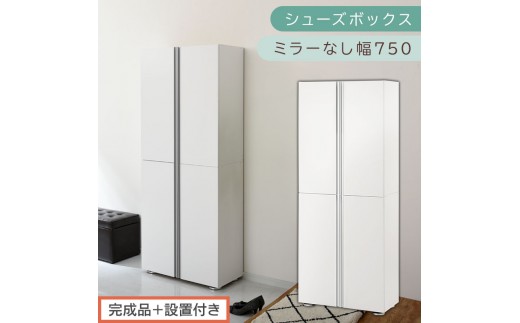 ［完成品＋設置付き］シューズボックス ミラーなし 幅75cm（ホワイト）シューズラック 扉付き スリム 12段 靴箱 大容量 木製 シューズボックス 縦長 靴収納棚 下駄箱 ブーツ おしゃれ SKONBM317500-0-WH