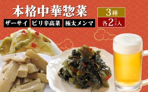 中華惣菜 3種セット ザーサイ 高菜 メンマ サラダ おつまみ おやつ 3種詰め合わせ ごはんのお供 本格中華 簡単 時短 宮野食品工業所 新潟県 新発田市 miyano012