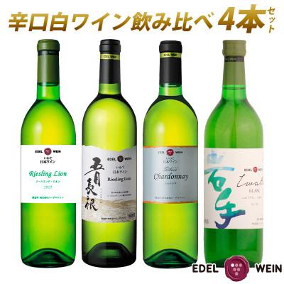 ふるさと納税 花巻市 エーデルワイン辛口白ワイン飲み比べ4本セット