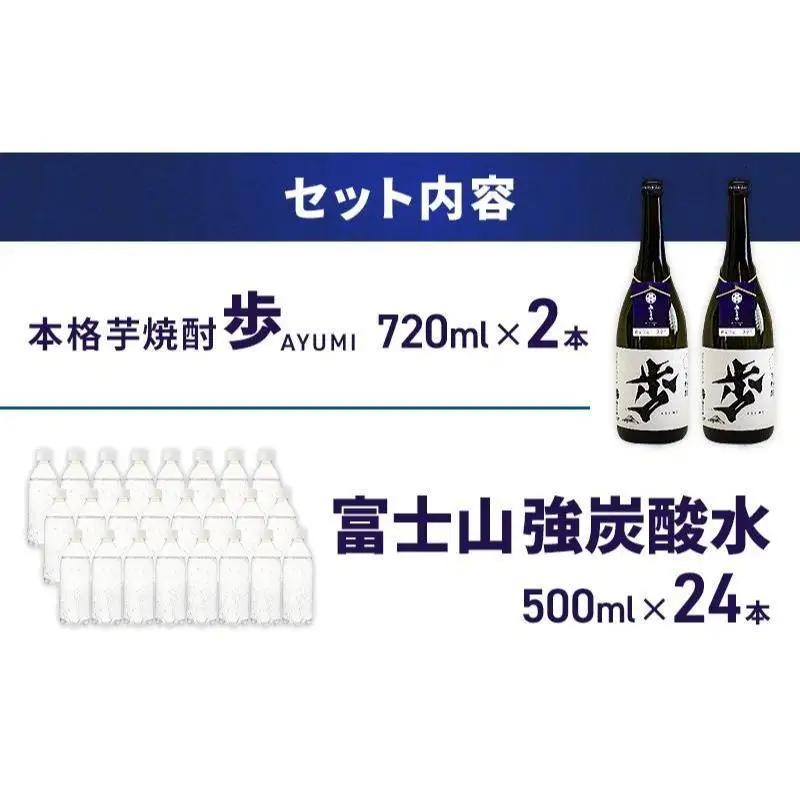 【8月上旬発送】焼酎 炭酸水 セット 芋焼酎 歩 720ml 2本 ＆ アイリスオーヤマ 強炭酸水 ラベルレス 500ml 24本 富士山 飲料水 裾野市 静岡県
