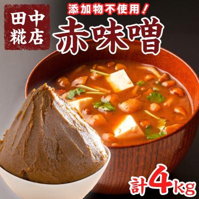 ふるさと納税 結城市 国産 田中糀店の味噌 赤味噌4kg 茨城県結城市