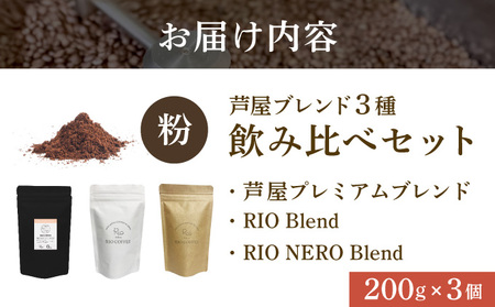 【RIO COFFEE】厳選ブレンド3種飲み比べセット(200g×3個)【粉】 コーヒー 珈琲 飲料 飲み物 粉 中深煎り 苦味 中煎り マイルド 深煎り ブラジル ビター コク coffee アウト