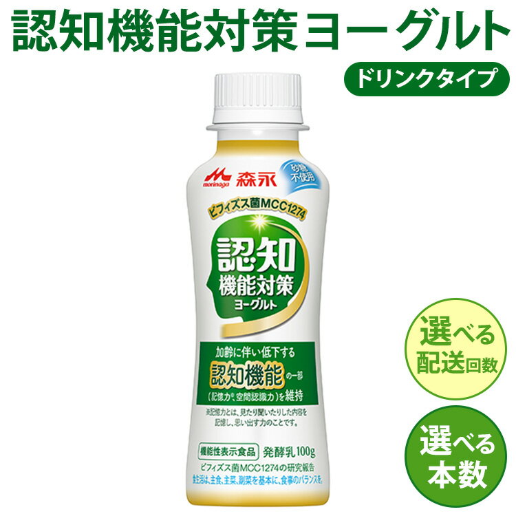 【ふるさと納税】 ＼選べる本数・配送回数／ 認知機能対策ヨーグルト ドリンクタイプ | ふるさと納税 ヨーグルト 飲むヨーグルト 乳酸菌 健康サポート 乳製品 冷蔵便 健康志向 ギフト 贈り物 人気 森永乳業製 森永 森永乳業 ※沖縄・離島への配送不可 定期便は月2回のお届け