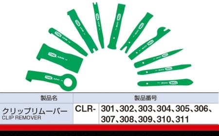 TONE トネ クリップリムーバーセット ( CLR3011S ) 15001-30025164