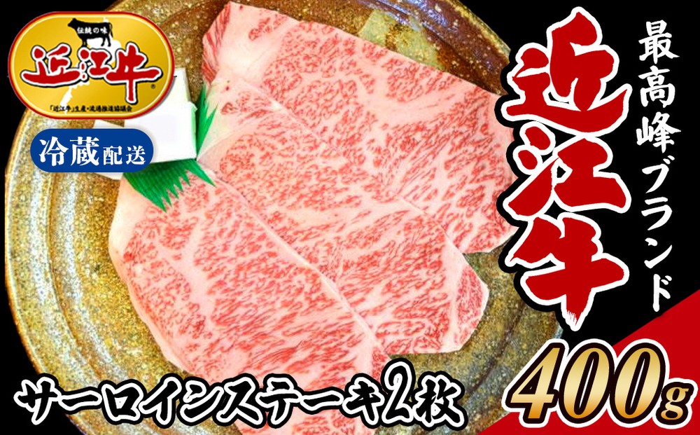 
                  美味しさそのまま冷蔵発送!! 近江牛 サーロインステーキ ２００ｇ／2枚 【着日指定必須】 近江肉 国産 冷蔵 肉 牛肉 ブランド牛 日本三大和牛 贈り物 ギフト 贈答 人気 和牛 ランキング 冷蔵配送
                