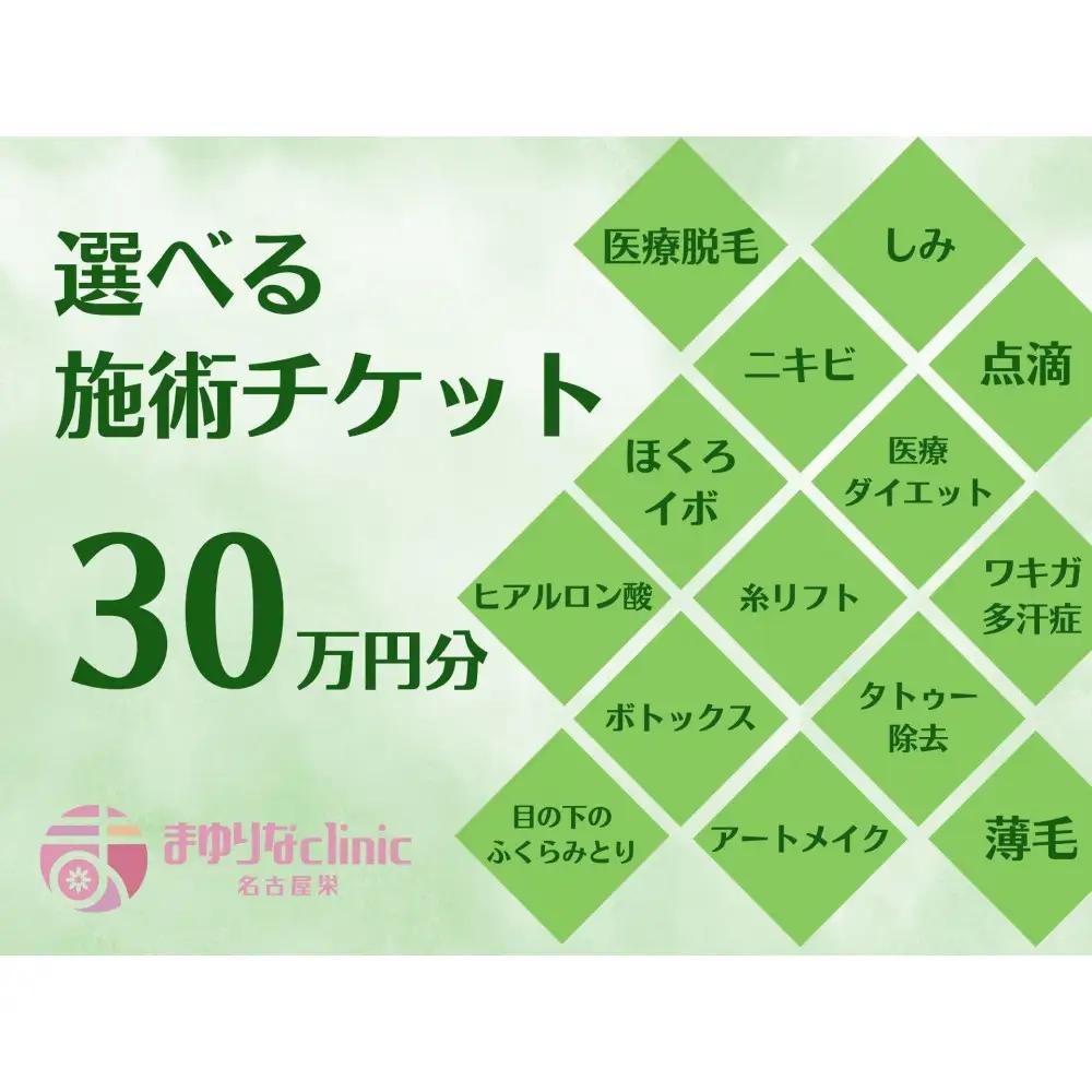 美容医療　脱毛・美肌　選べる！施術３０万円分【組み合わせ自由】まゆりなclinic名古屋栄