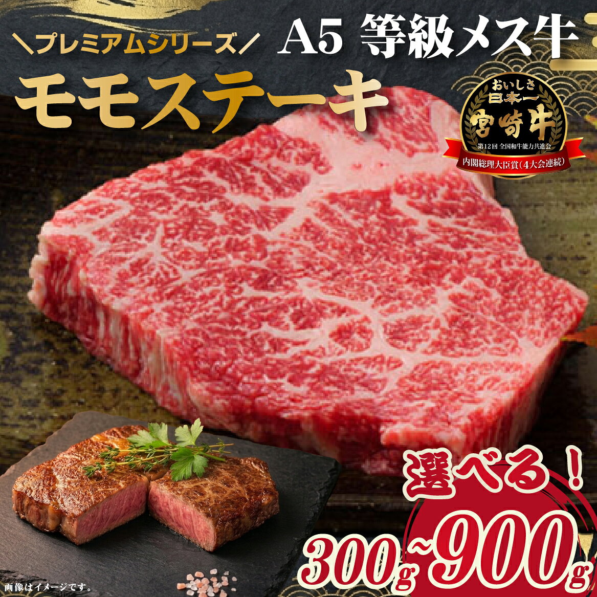 【ふるさと納税】【プレミアムシリーズ】【選べる内容量】厳選宮崎牛メス指定A5等級モモステーキ　300g～900g 牛肉 国産牛 宮崎牛 赤身 モモ ステーキ 焼肉 ブランド牛 A5 お肉 ふるさと 人気 おすすめ 贈答 お裾分け プレゼント 精肉 宮崎県 小林市 送料無料