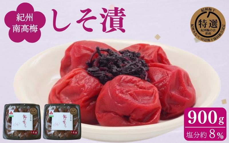 
しそ漬け 900g（450g×2） / 紀州南高梅 南高梅 シソ 梅干し 梅干 梅 うめ 肉厚 お米 おにぎり 焼酎 梅酒 健康 ご飯のお供 塩分8％ 和歌山 田辺市
