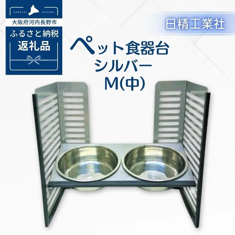ペット食器台　M（中）シルバー　フードボール 2皿 犬 猫 ペット用品 4色展開 送料無料