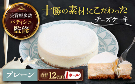 十勝の素材にこだわったレウス チーズケーキ「プレーン」12cm×1ホール《足寄町》【株式会社ASCOM】 [BEAP001]