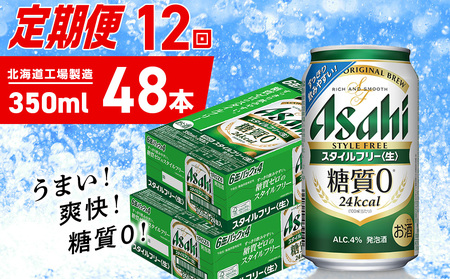 【定期便 12ヶ月】アサヒ スタイルフリー＜生＞＜350ml＞24缶 2ケース 北海道工場製造 ビール アサヒビール 缶ビール 発泡酒 糖質ゼロ ビール定期便 おすすめ定期便