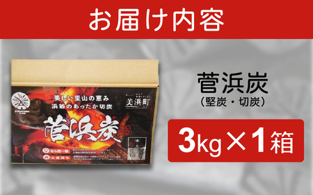 菅浜炭（木炭） 3kg [m31-a001]