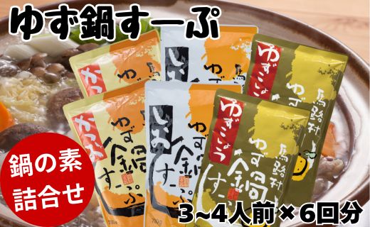 柚子鍋スープ3種セット（かつお・しお・ゆずこしょう）各2袋　鍋の素