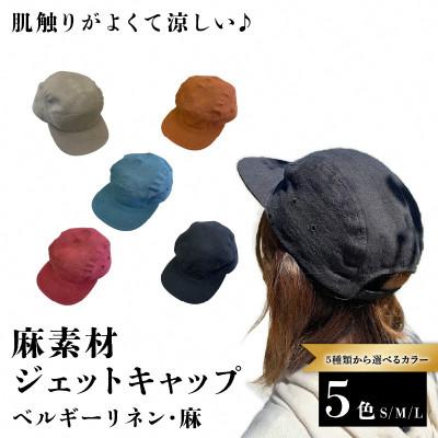 ふるさと納税 長岡京市 麻素材 ジェットキャップ(レンガ ベルギーリネン・麻　サイズM) |  | 01