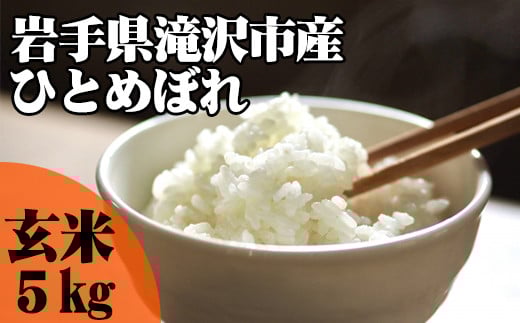 ＜令和６年産＞玄米 ひとめぼれ 5kg 【産直チャグチャグ】 / 米 岩手県産 滝沢市産 お米