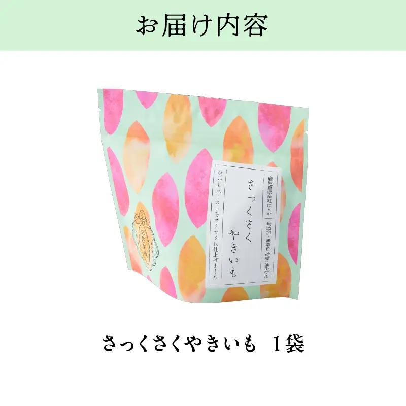 2729 【芋匠南橋】鹿児島県産さっくさくやきいも KN011-010-01 菓子