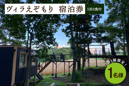 1日1組限定 1棟貸しのプライベートホテル ヴィラえぞもり 1名様（1泊2食付き）宿泊券 ホテル 北海道 十勝 芽室町me056-001c