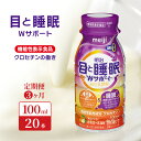 【ふるさと納税】【定期便3ヶ月】目と睡眠W サポート(100ml×20本)　定期便