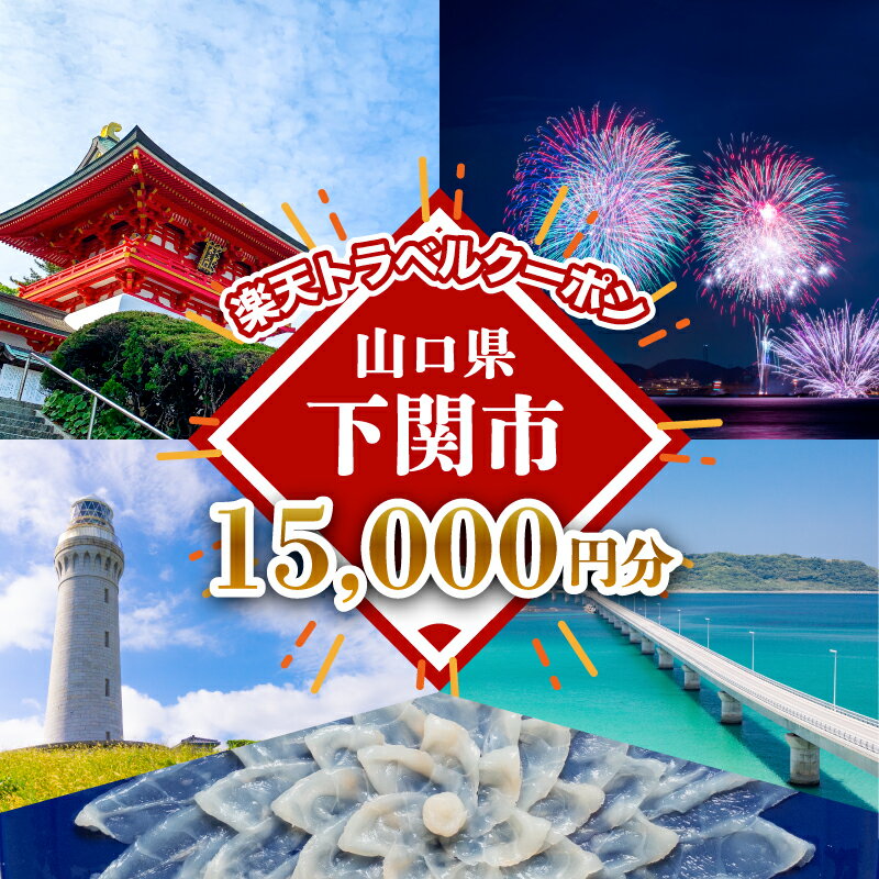 【ふるさと納税】 山口県 下関市 の対象施設で使える 楽天トラベル クーポン 寄付額50,000円 宿泊券 旅行 温泉 旅行券 旅行クーポン 宿泊 ホテル 旅館 利用券 チケット クーポン 観光 関門海峡 花火大会 角島 リゾートホテル あり 唐戸市場 予約 観光 瓦そば 川棚温泉 海 山