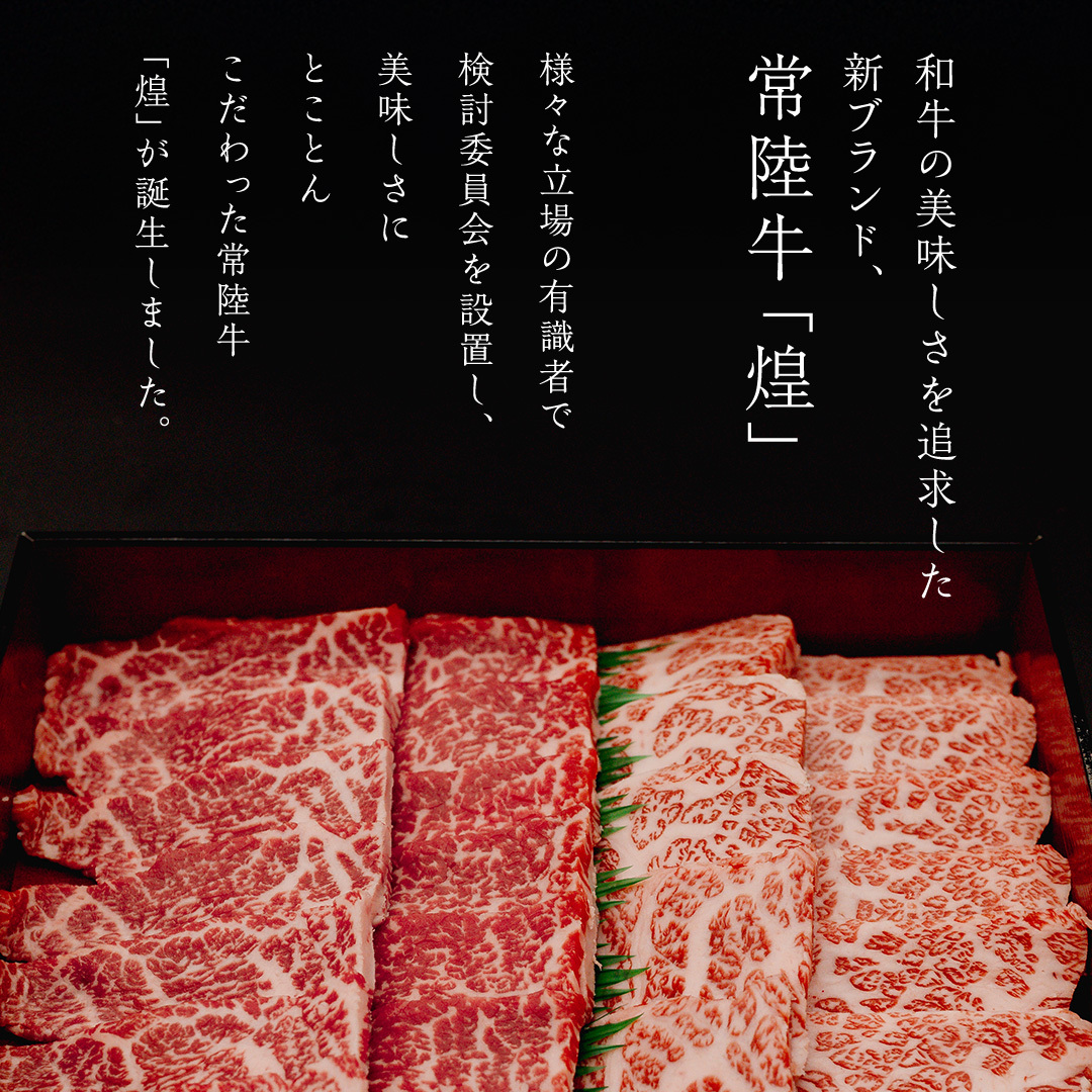 【 常陸牛 煌 】三角バラ・シンシン 各200g (計400g) (茨城県共通返礼品) ［化粧箱入り］ 希少部位 牛肉 ブランド牛 きらめき 和牛 黒毛和牛 国産黒毛和牛 国産牛 焼肉 贈答 ギフト 