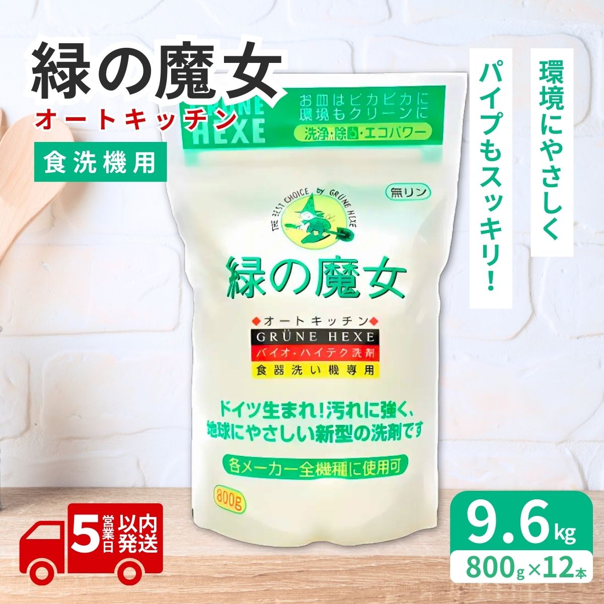 全自動食器洗い機専用洗剤 緑の魔女 オートキッチン 800g×12個セット| 食洗器 食洗器専用 食洗器専用洗剤 食器用洗剤 食洗器用洗剤 専用 台所 台所洗剤 台所用洗剤 粉末 粉末洗剤 洗浄力 キッチン洗剤 キッチン用洗剤 洗剤 環境 エコ やさしい 手肌 優しい 弱酸性 パイプクリーナー 除菌 防臭 詰まり 臭い キッチン 植物由来  油汚れ お中元 お歳暮 ギフト 大掃除 茨城県 龍ケ崎市