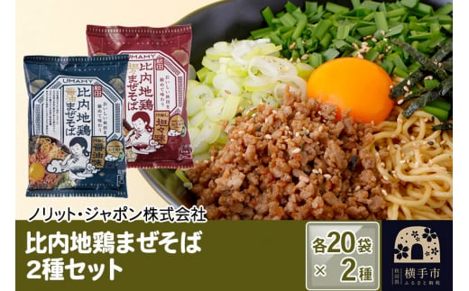 
比内地鶏まぜそば 2種セット（担々まぜそば・醤油まぜそば） 2種×各20袋
