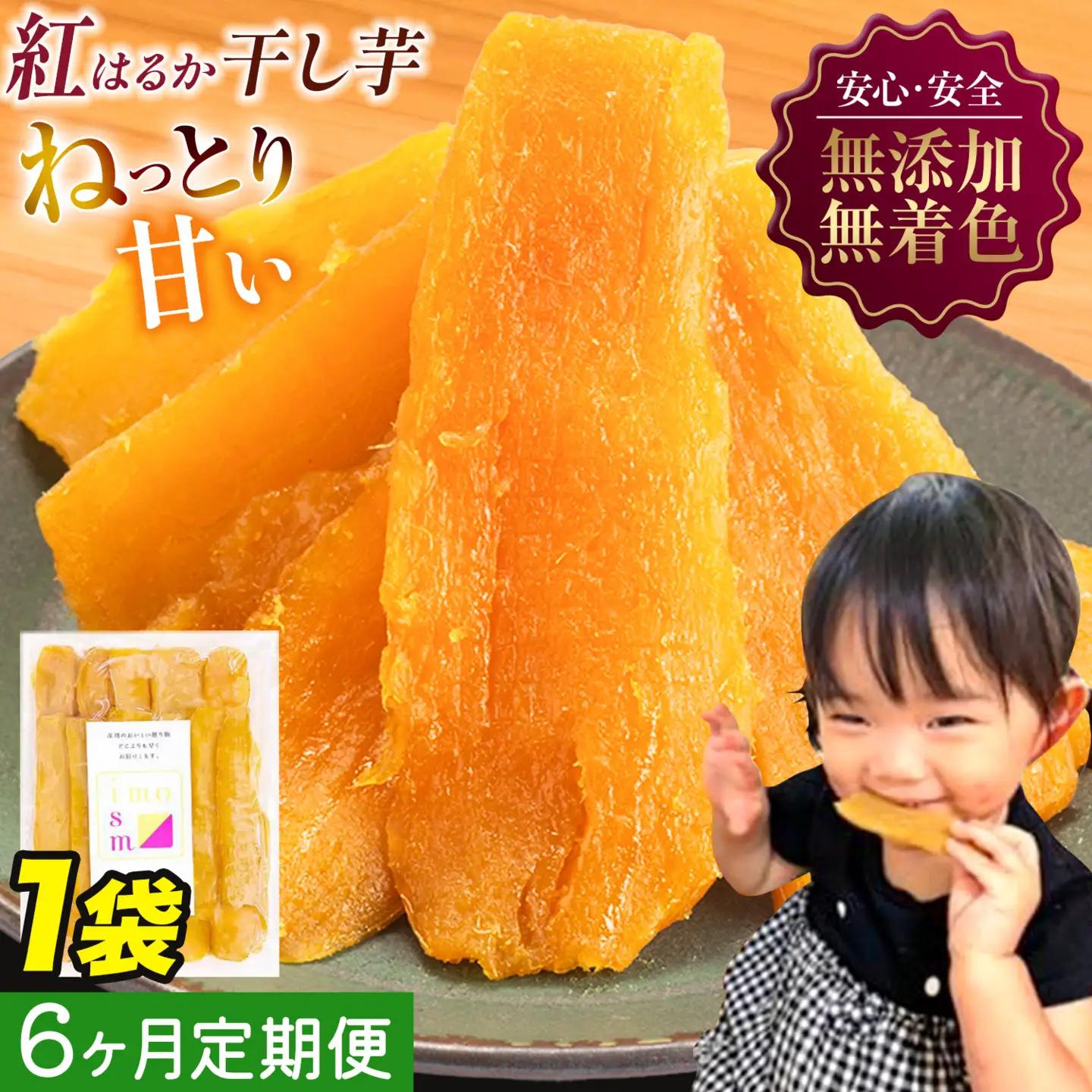 【6ヶ月定期便】干し芋 200g | 干し芋