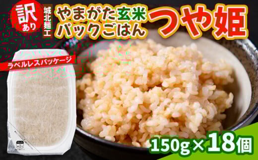 【訳あり】やまがた玄米パックごはん 150g×18個(つや姫) FY25-339