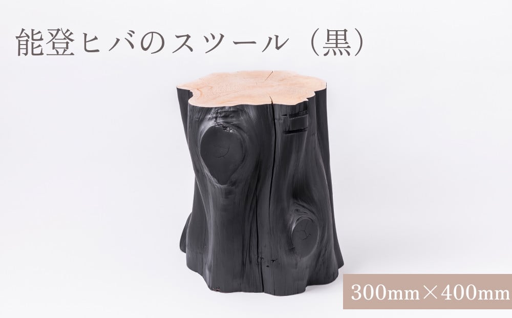 
                  能登ヒバのスツール（黒） 富山県 氷見市 椅子 木製 おしゃれ インテリア
                