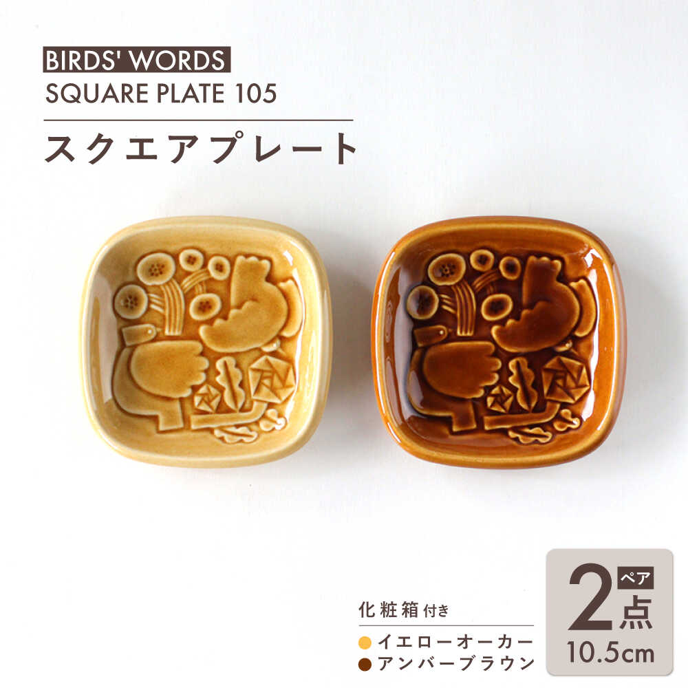 【ふるさと納税】【美濃焼】 スクエアプレート ペアセット ＜BIRDS' WORDS＞ SQUARE PLATE 105 イエローオーカー × アンバーブラウン 瑞浪市 / FLYWAY[AZCC003]